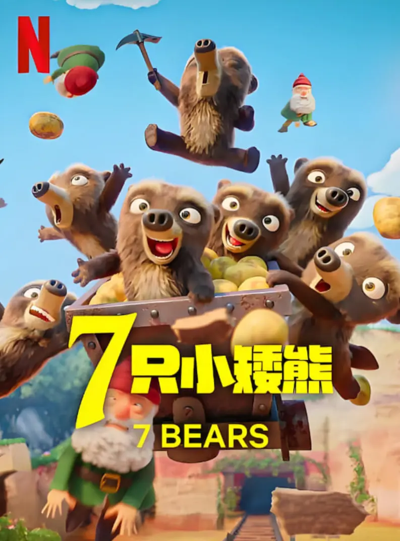 《7只小矮熊》：萌化你的心！探秘这个奇幻世界，谁能不爱呢？