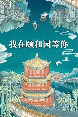《我在颐和园等你》：古韵新声，邂逅北京，一场穿越时空的爱恋与灵魂探索
