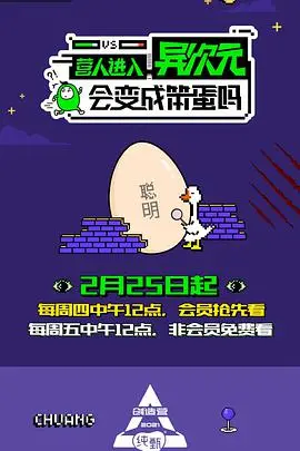 《营人进入异次元会变成笨蛋吗》：当内娱爱豆闯入三国群雄时代，一场爆笑与脑力大乱斗等你来看！