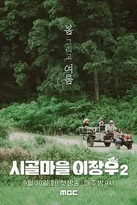 《乡村李章宇 2》：接地气的平凡英雄，热血创业路上的笑与泪，为小人物的坚持喝彩！