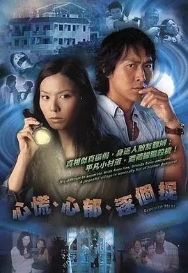 《心慌·心郁·逐个捉》：港式悬疑喜剧的黑色幽默与人生百态，谁才是真正的捉迷藏高手？