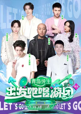 《出发吧唱游团》：不止是旅行，更是一场关于自我的深邃灵魂探索之旅！