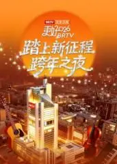 《踏上新征程北京卫视跨年之夜2026》：星光璀璨，梦想启航！2025年度最强音，点燃你的新年激情！
