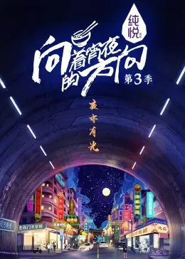 《向着宵夜的方向 第三季》：深夜治愈系美食与人生哲学，跟着镜头品味生活百态