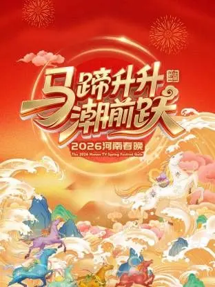 《河南春晚2026》：一场穿越古今的视觉盛宴，致敬中原文化的新篇章