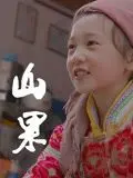《山果·温情版》：朴实父爱如山，泪点与暖意交织，致敬平凡生活里的硬汉柔情