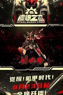 《钢炽之芯》：热血竞技中的兄弟情与成长蜕变，直击硬核赛场