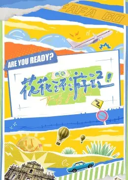 《花花环游记》：一场关于成长、勇气与友谊的奇幻冒险，笑中带泪的治愈之旅！