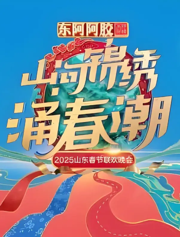 2025山东春晚：星光璀璨，笑料百出，创新节目与传统文化完美融合，值得期待的视听盛宴！