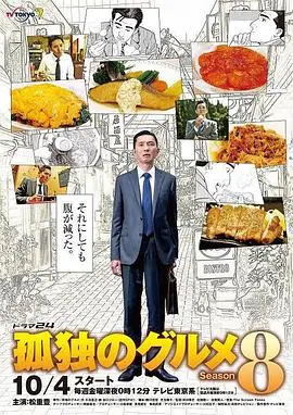 《孤独的美食家第八季》：五郎又来治愈你的胃和心！从平凡日常到深夜食堂，每一口都是生活的诗！