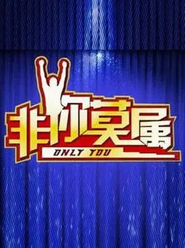 《非你莫属2017》：人生多歧路，心之所向，无畏前行！