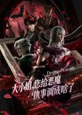 《大小姐你给恶魔执事调成啥了》：当甜蜜爱情撞上诡异惊悚，一场失控的浪漫惊魂