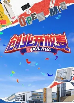 《创业开放麦》：笑泪齐飞的真实创业人生，致敬每一个勇敢逐梦的你！