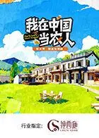 《我在中国当农人第二季》：从泥土到餐桌，感受中国乡村振兴的真实力量与舌尖上的幸福
