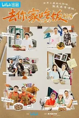 《去你家吃饭好吗 第二季》：姐妹情深，街舞梦想与悬疑谍战的交织，看她们如何点燃舞台！