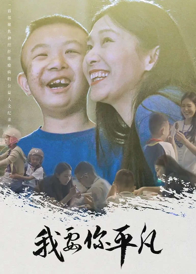 《我要你平凡》：当梦想与现实碰撞，一场关于爱与成长的平凡史诗