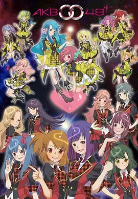 《AKB0048》：星际偶像的闪耀征途，热血与梦想编织的少女成长史诗