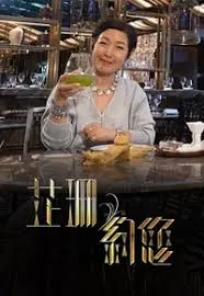 《芷珊约您》：青春梦想的闪耀与迷惘，一场触动心弦的遇见