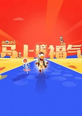 《2026马上接福气》：一部充满惊喜的贺岁喜剧，看黄才伦如何笑料百出，开启新年好运！