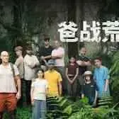 《爸战荒野》：父子生死求生，情感与野性的终极较量