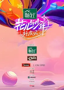 《花儿与少年·好友记》：姐妹情深，友情万岁！重温经典，致敬青春岁月