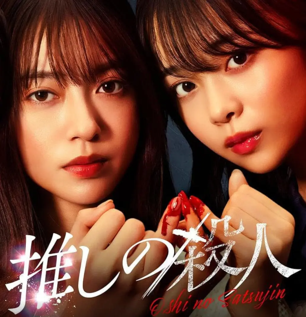 《地下偶像杀人事件》：日本地下文化中的黑暗秘密，如何揭露粉丝狂热与社会阴暗面