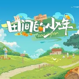 《田间的少年》：关于成长、梦想与那片未尽的星空，致敬那些年我们一起追的男孩