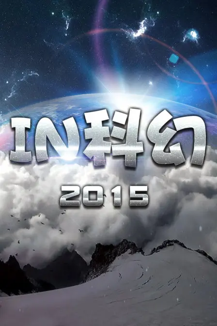 《IN科幻2015》：一场跨越时空的文化大碰撞，科幻的内核包裹着对人类文明的深刻反思