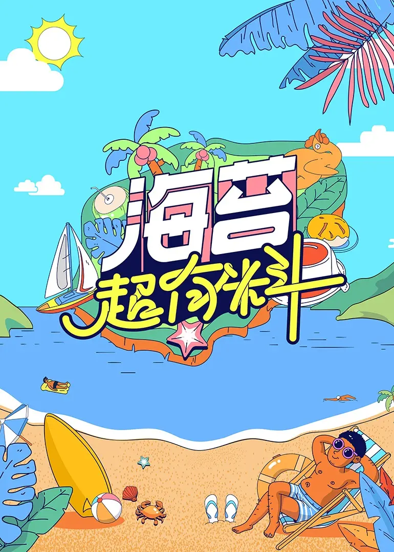 《海苔超有料》：一部关于成长、友谊与追寻自我的爆笑温情喜剧，颠覆你对青春片的想象！