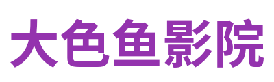 大色鱼影院 Logo